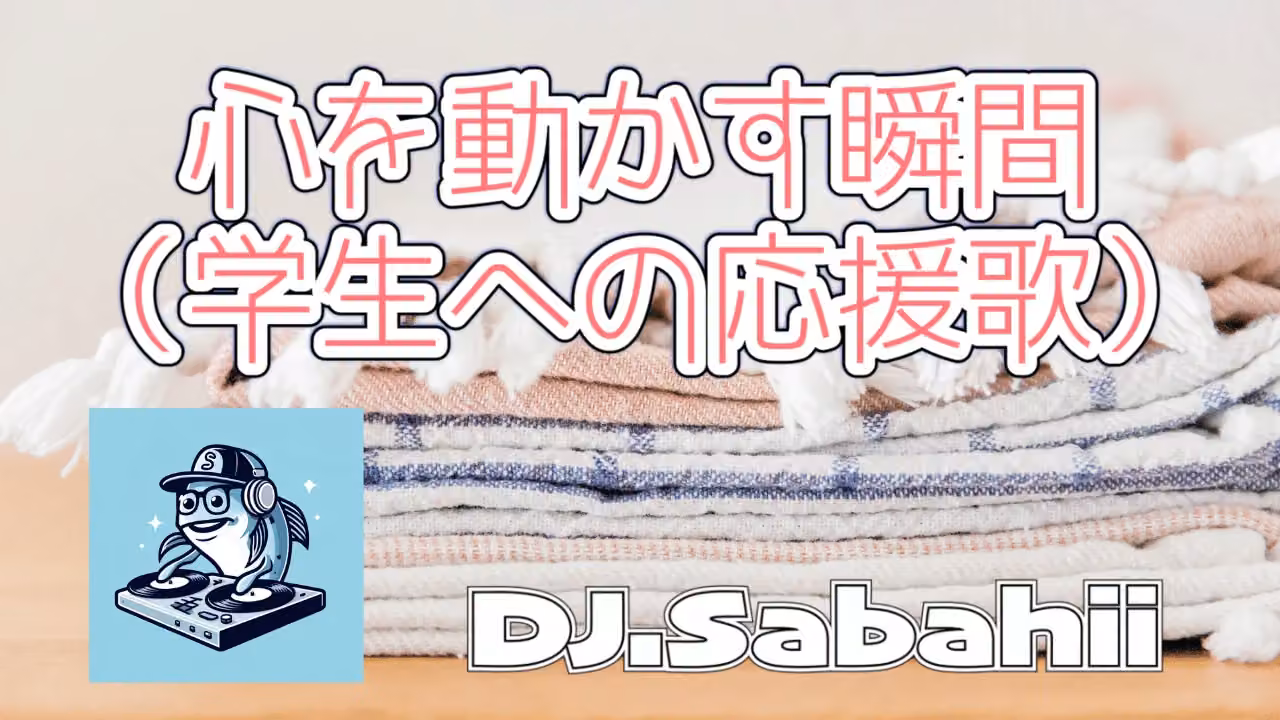 心を動かす瞬間（学生への応援歌）