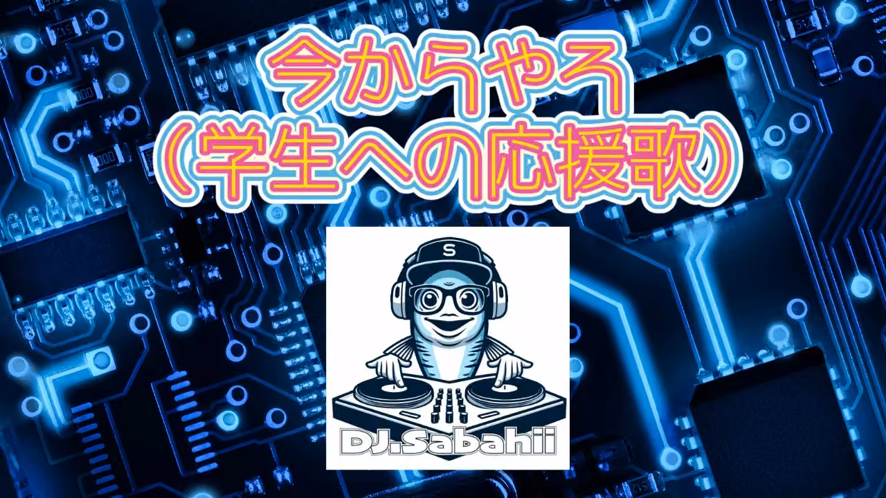 今からやろ【学生応援歌】